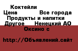 Коктейли energi diet › Цена ­ 2 200 - Все города Продукты и напитки » Другое   . Ненецкий АО,Оксино с.